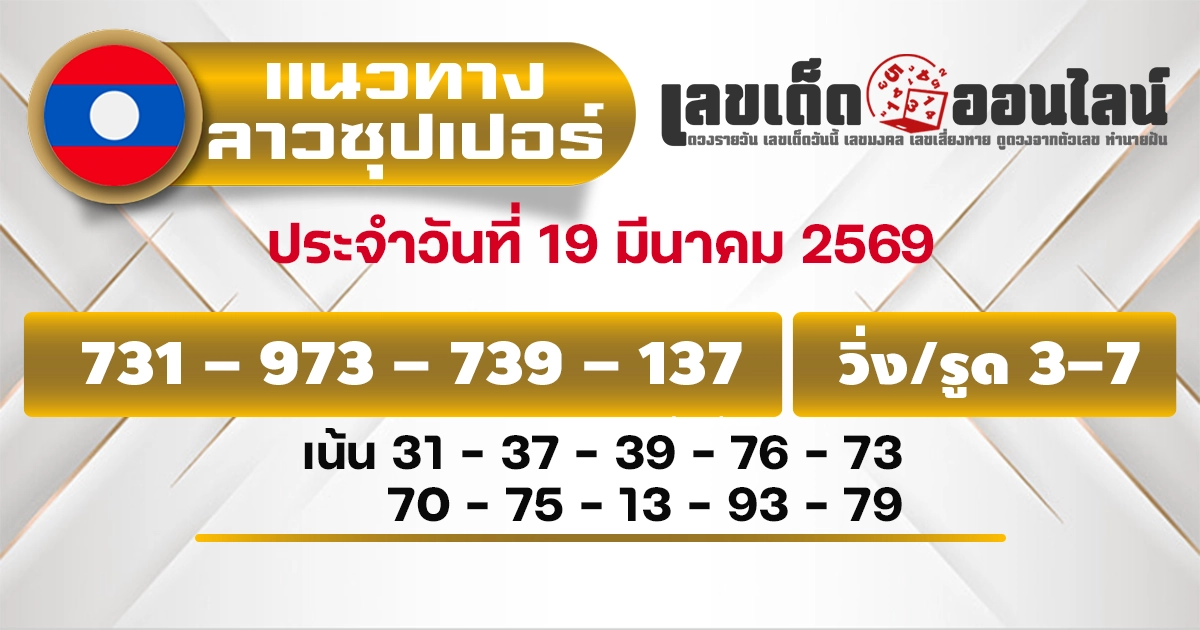 แนวทางหวยลาวซุปเปอร์ 19/3/2569