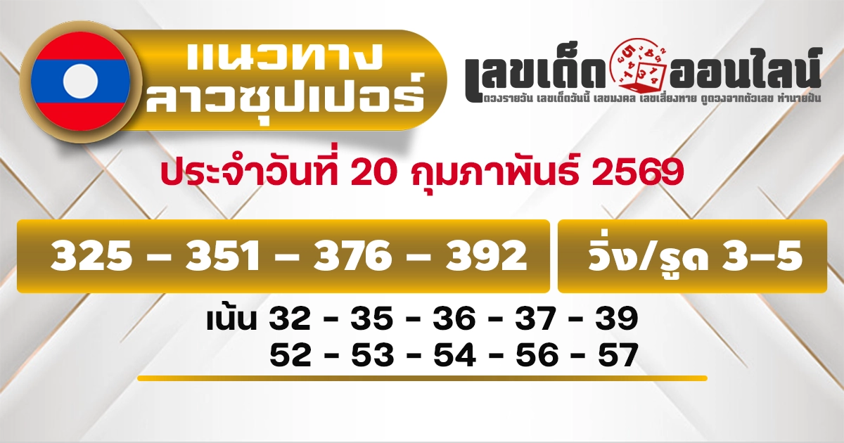 แนวทางหวยลาวซุปเปอร์ 20/2/2569