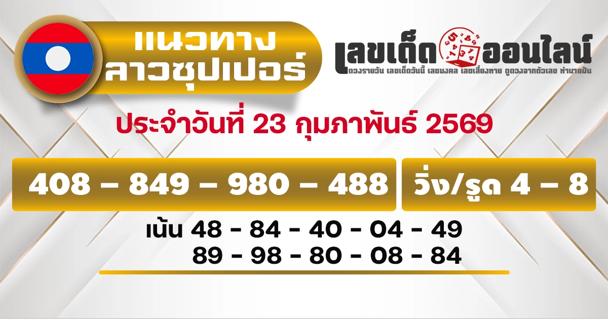 แนวทางหวยลาวซุปเปอร์ 23/2/2569