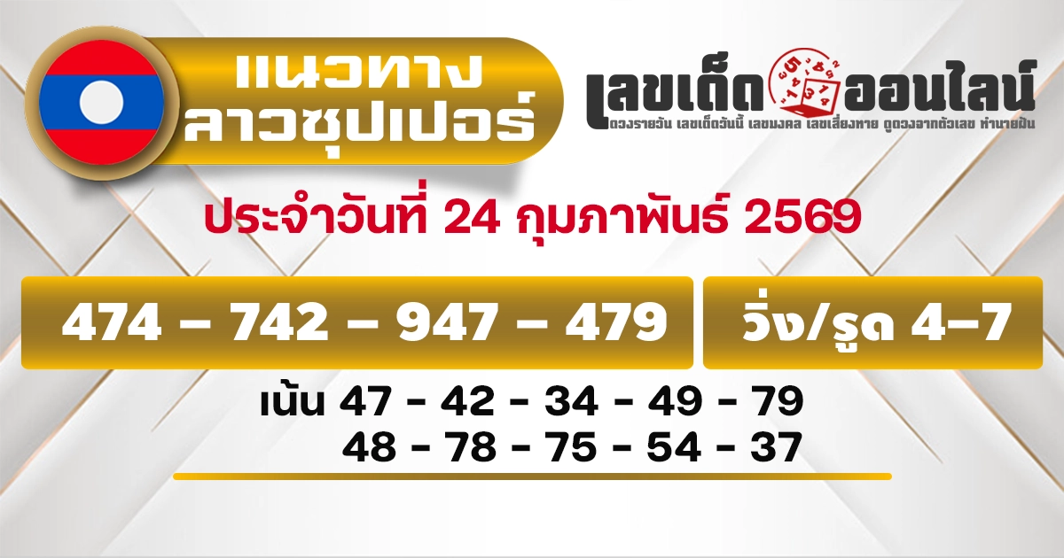 แนวทางหวยลาวซุปเปอร์ 24/2/2569