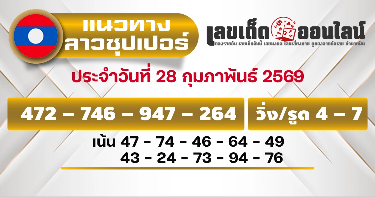 แนวทางหวยลาวซุปเปอร์ 28/2/2569