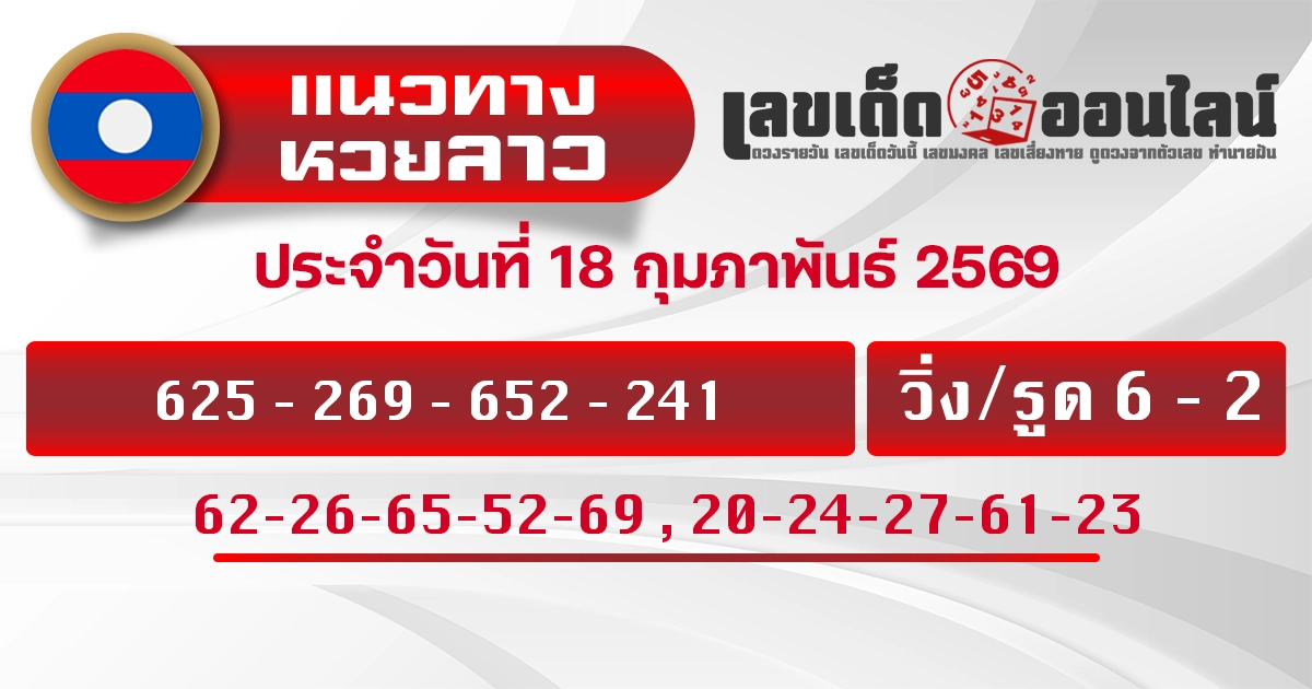 แนวทางหวยลาว 18/2/2569