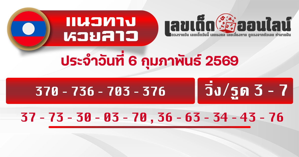 แนวทางหวยลาว 6/2/2569