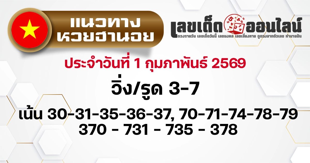 แนวทางหวยฮานอย 1/2/2569