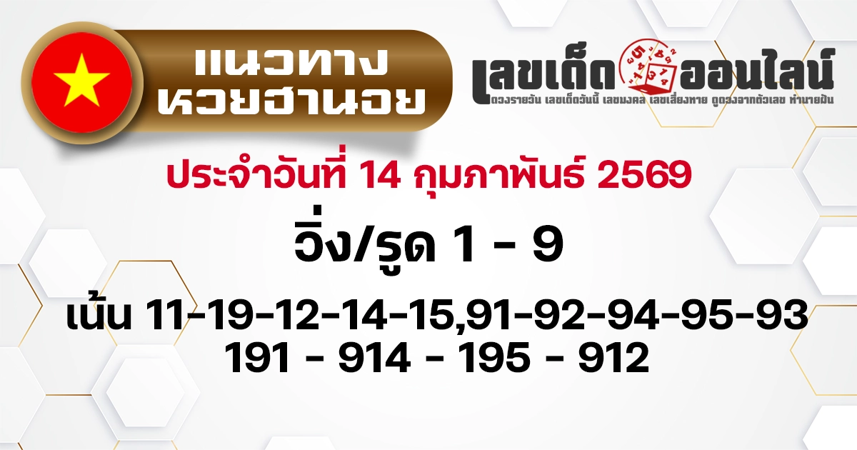 แนวทางหวยฮานอย 14/2/2569