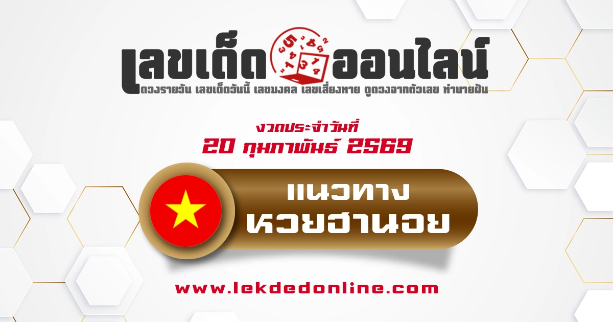 แนวทางหวยฮานอย 20/2/2569 วิเคราะห์หาเลขแม่น ๆ  จากผลย้อนหลัง