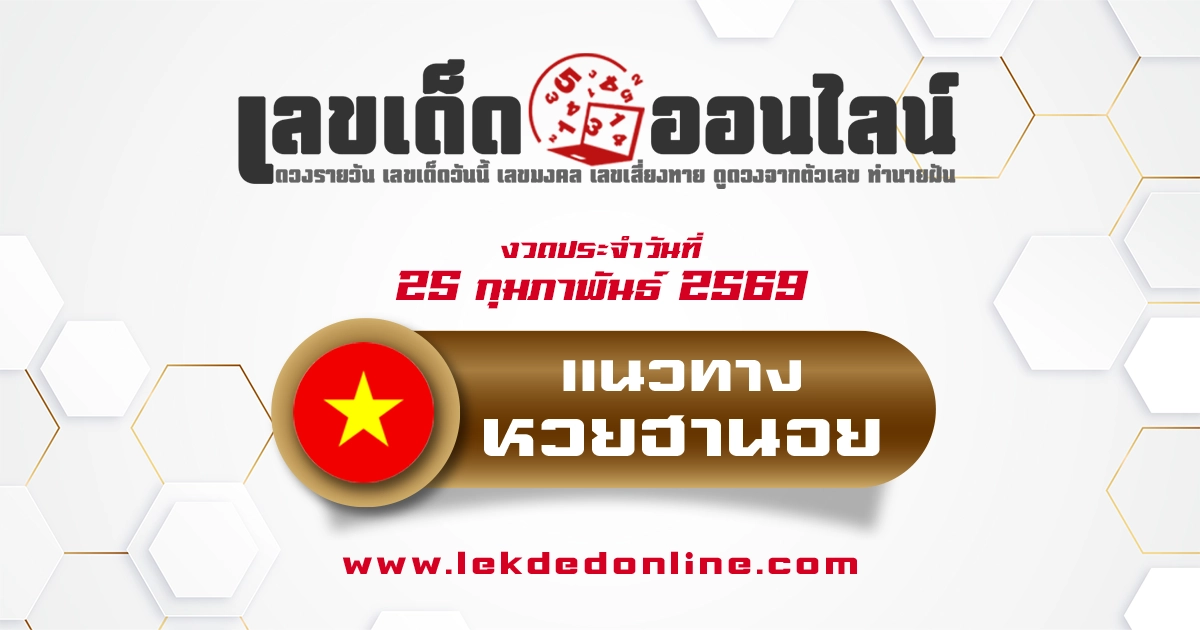 แนวทางหวยฮานอย 25/2/2569 วิเคราะห์สถิติคัดเลขเด็ดประจำวันนี้