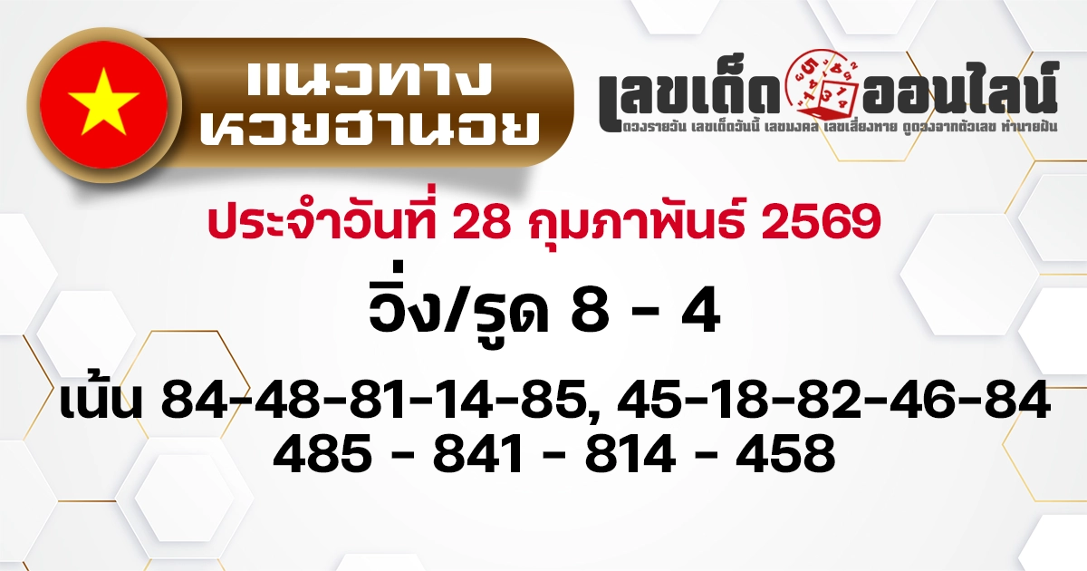 แนวทางหวยฮานอย 28/2/2569