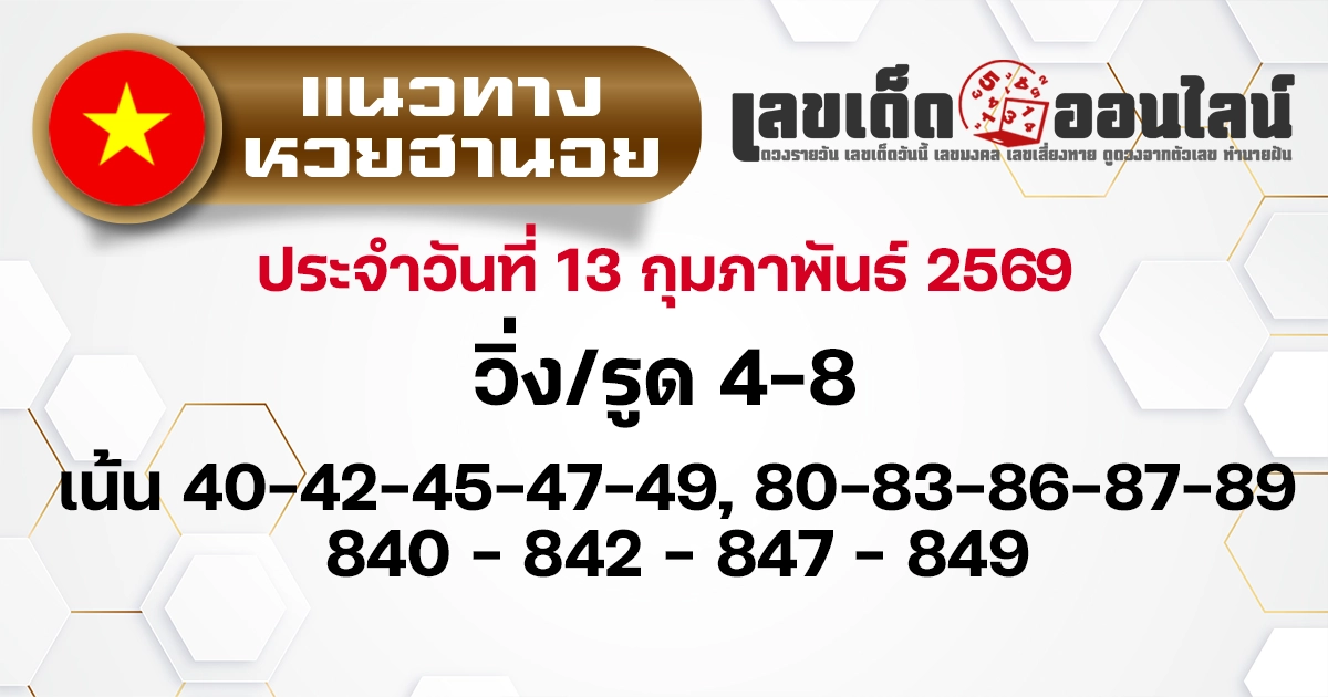 แนวทางหวยฮานอย 13/2/2569