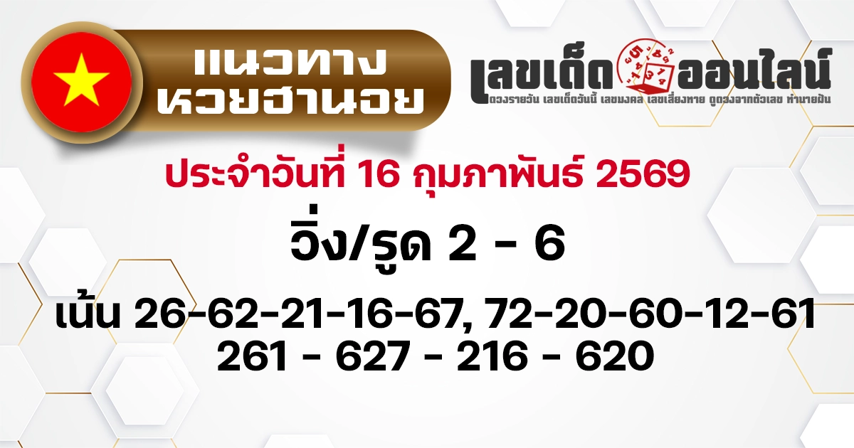 แนวทางหวยฮานอย 16/2/2569