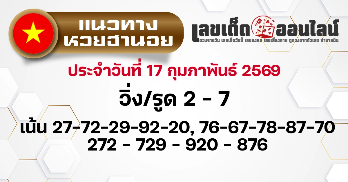 แนวทางหวยฮานอย 17/2/2569