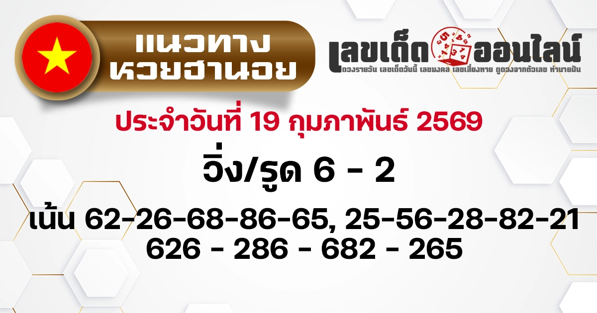 แนวทางหวยฮานอย 19/2/2569
