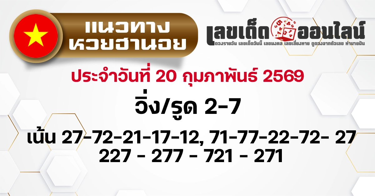 แนวทางหวยฮานอย 20/2/2569