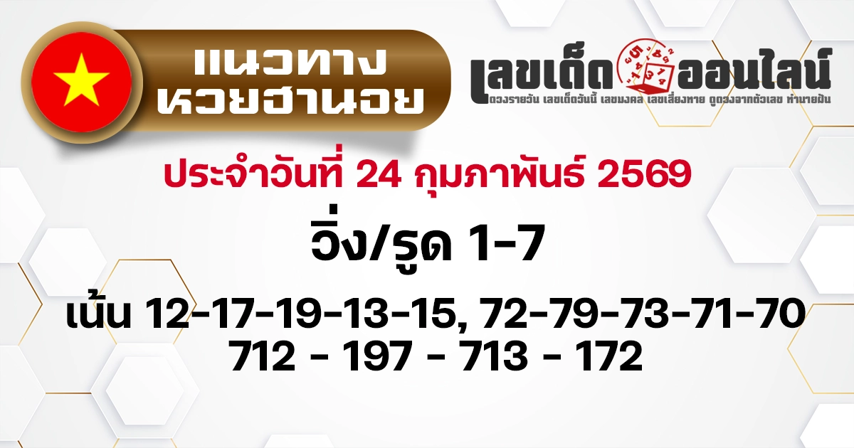 แนวทางหวยฮานอย 24/2/2569
