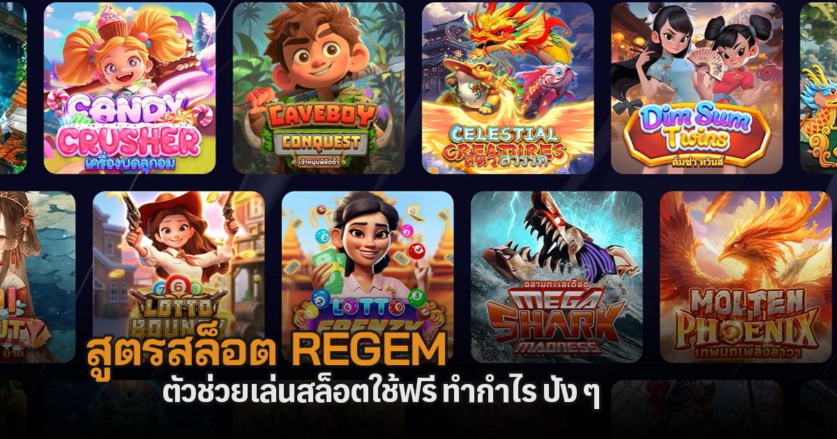 สูตรสล็อต Regem ตัวช่วยเล่นสล็อตใช้ฟรี ปัง ๆ  ทำกำไรง่าย ๆ