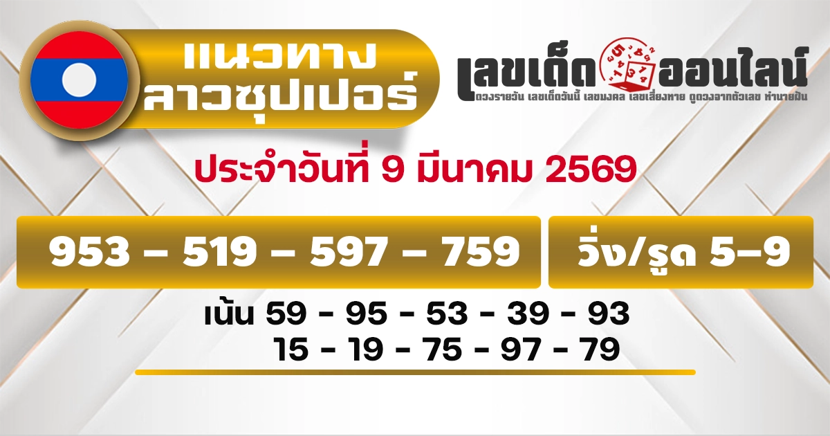 แนวทางหวยลาวซุปเปอร์ 9/3/2569