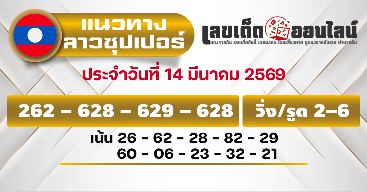 แนวทางหวยลาวซุปเปอร์ 14/3/2569