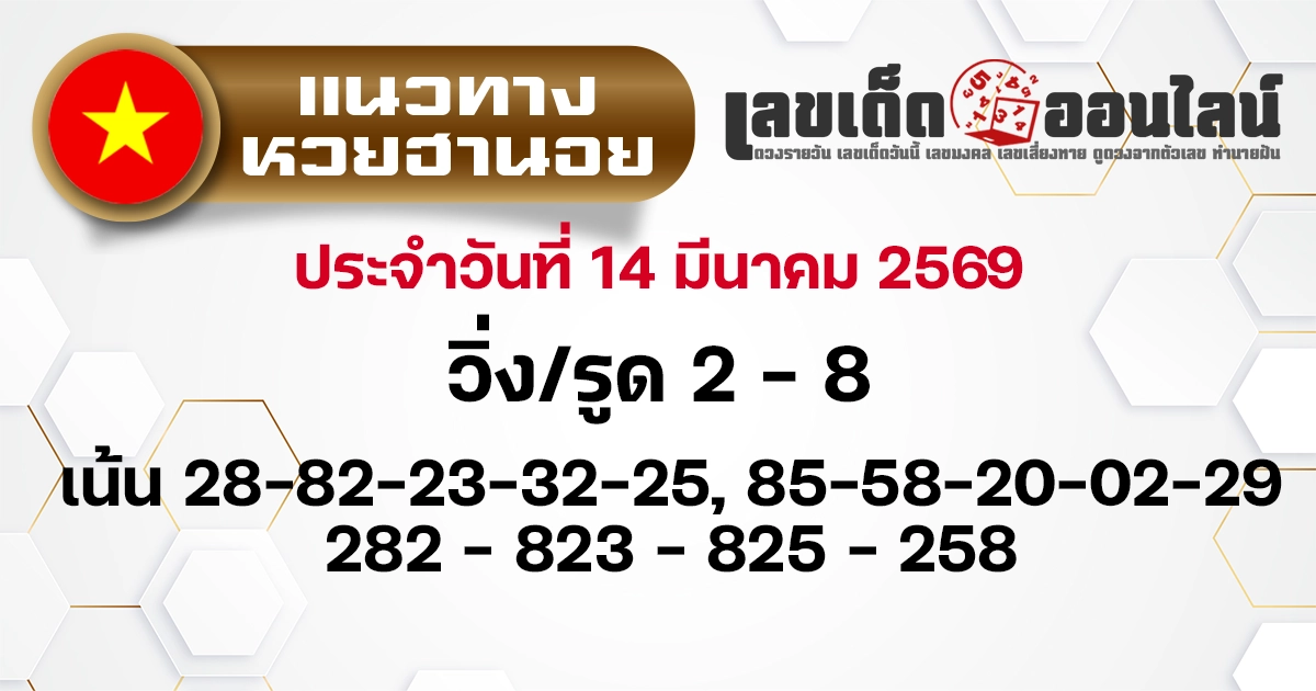 แนวทางหวยฮานอย 14/3/2569