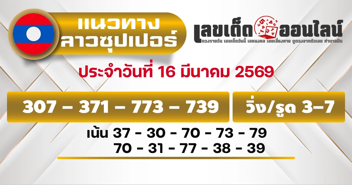 แนวทางหวยลาวซุปเปอร์ 16/3/2569
