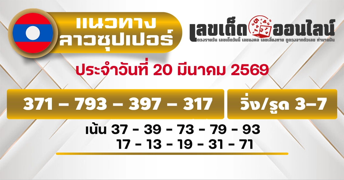 แนวทางหวยลาวซุปเปอร์ 20/3/2569