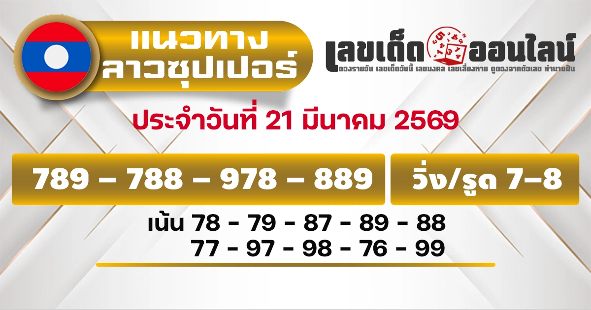 แนวทางหวยลาวซุปเปอร์ 21/3/2569