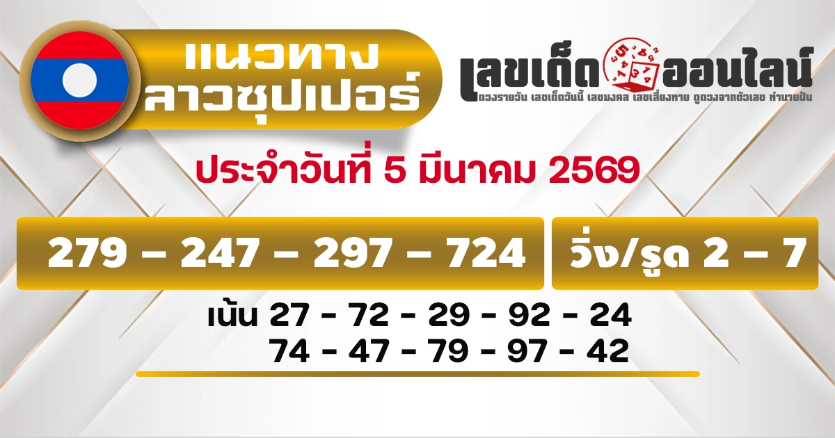 แนวทางหวยลาวซุปเปอร์ 5/3/2569