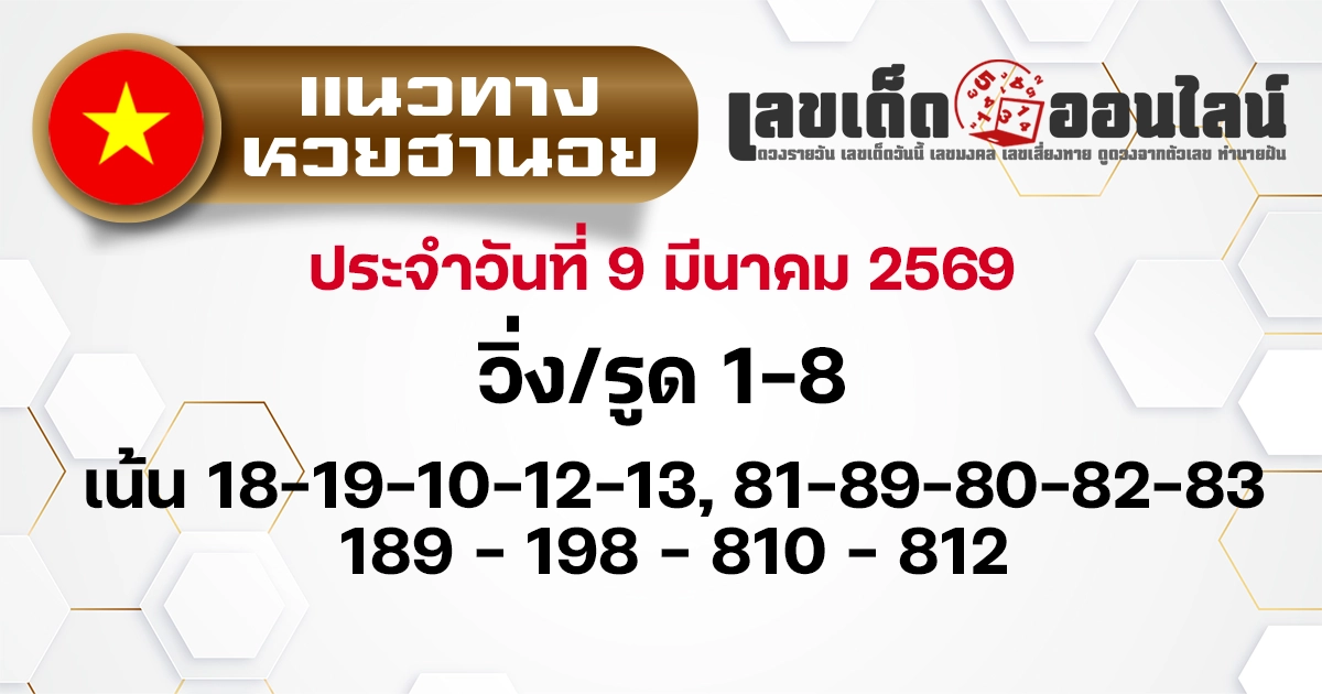 แนวทางหวยฮานอย 9/3/2569