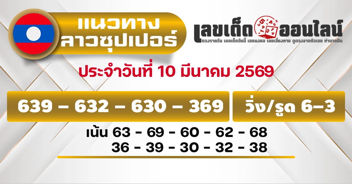 แนวทางหวยลาวซุปเปอร์ 10/3/2569