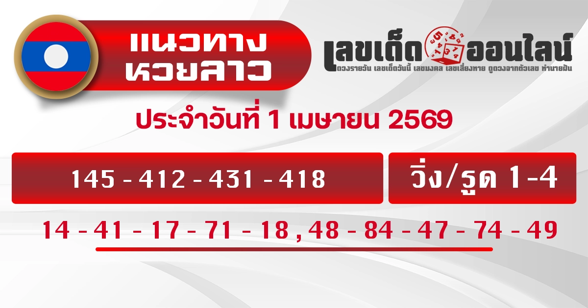 แนวทางหวยลาว 1/4/2569