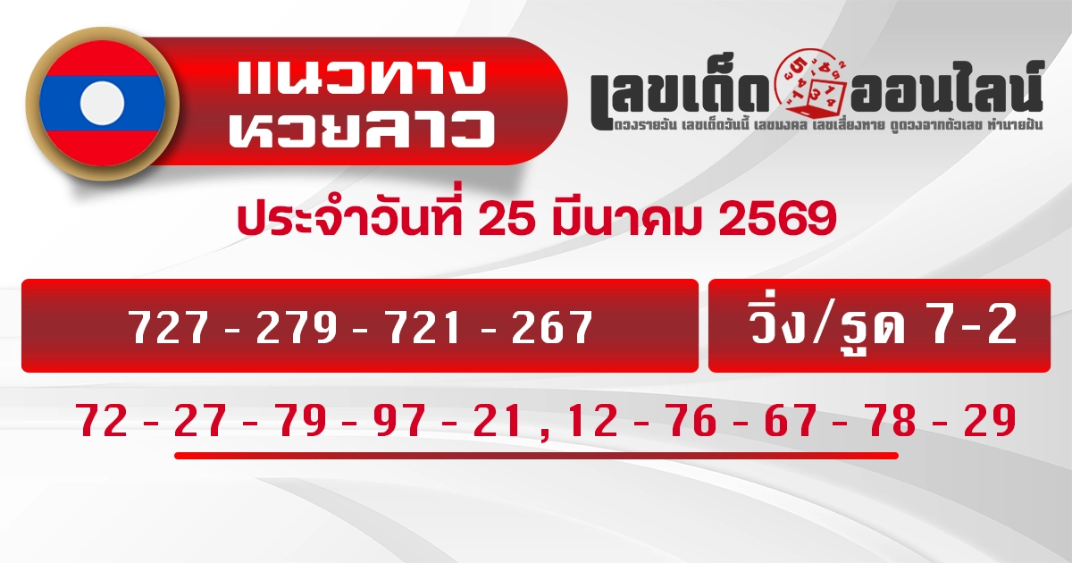 แนวทางหวยลาว 25/3/2569