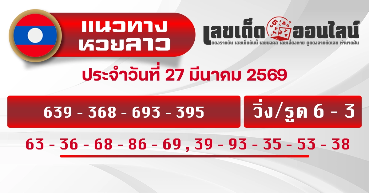 แนวทางหวยลาว 27/3/2569