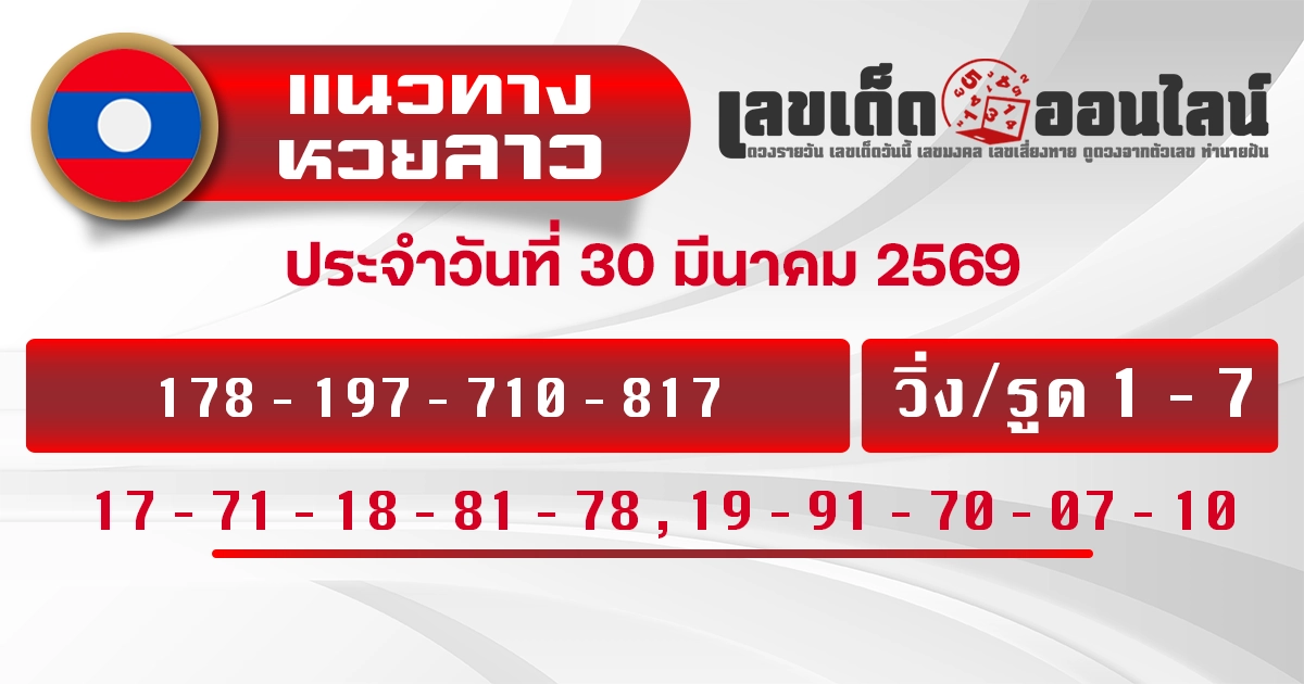 แนวทางหวยลาว 30/3/2569