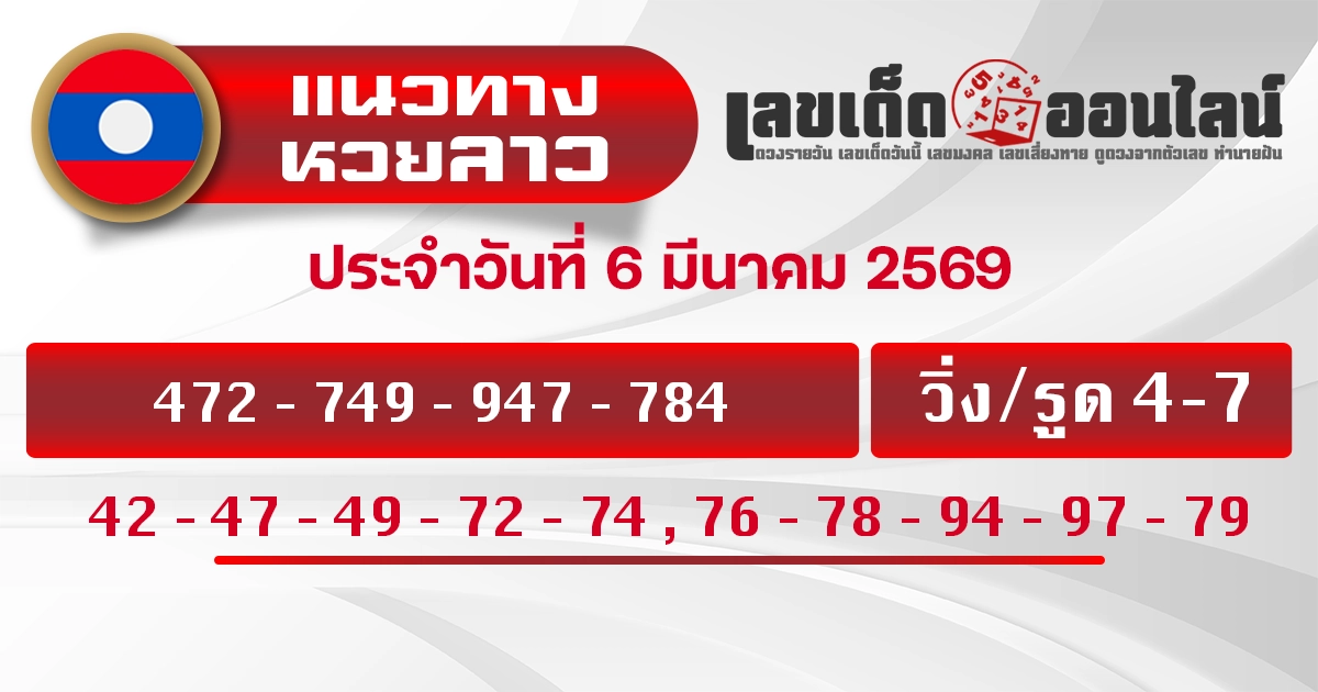 แนวทางหวยลาว 6/3/2569