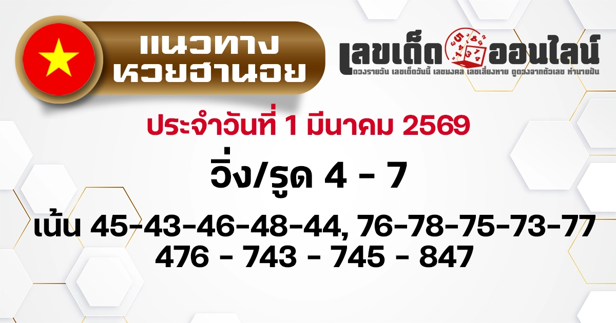 แนวทางหวยฮานอย 1/3/2569