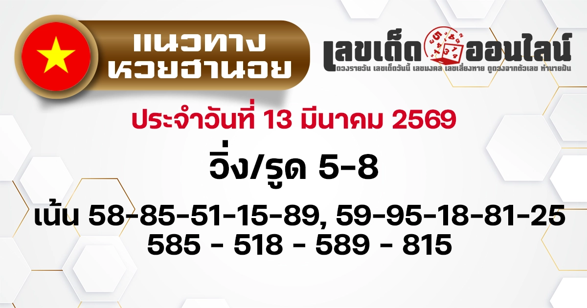 แนวทางหวยฮานอย 13/3/2569