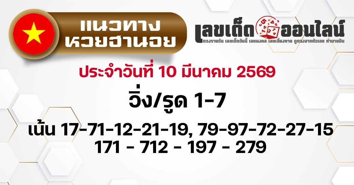 แนวทางหวยฮานอย 10/3/2569