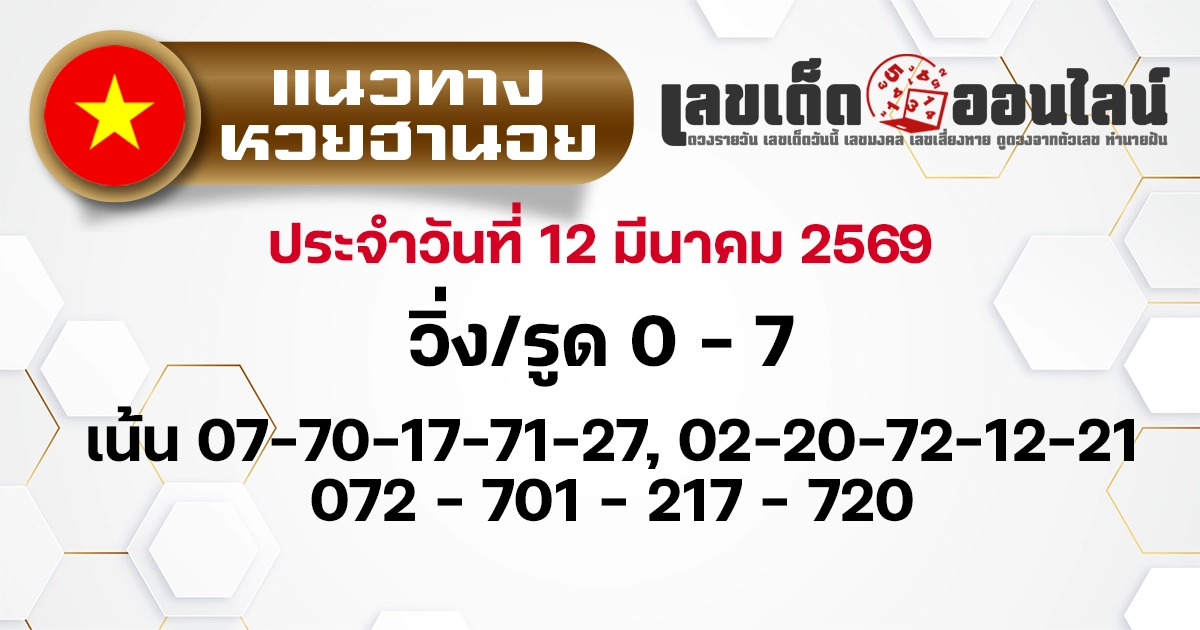 แนวทางหวยฮานอย 12/3/2569