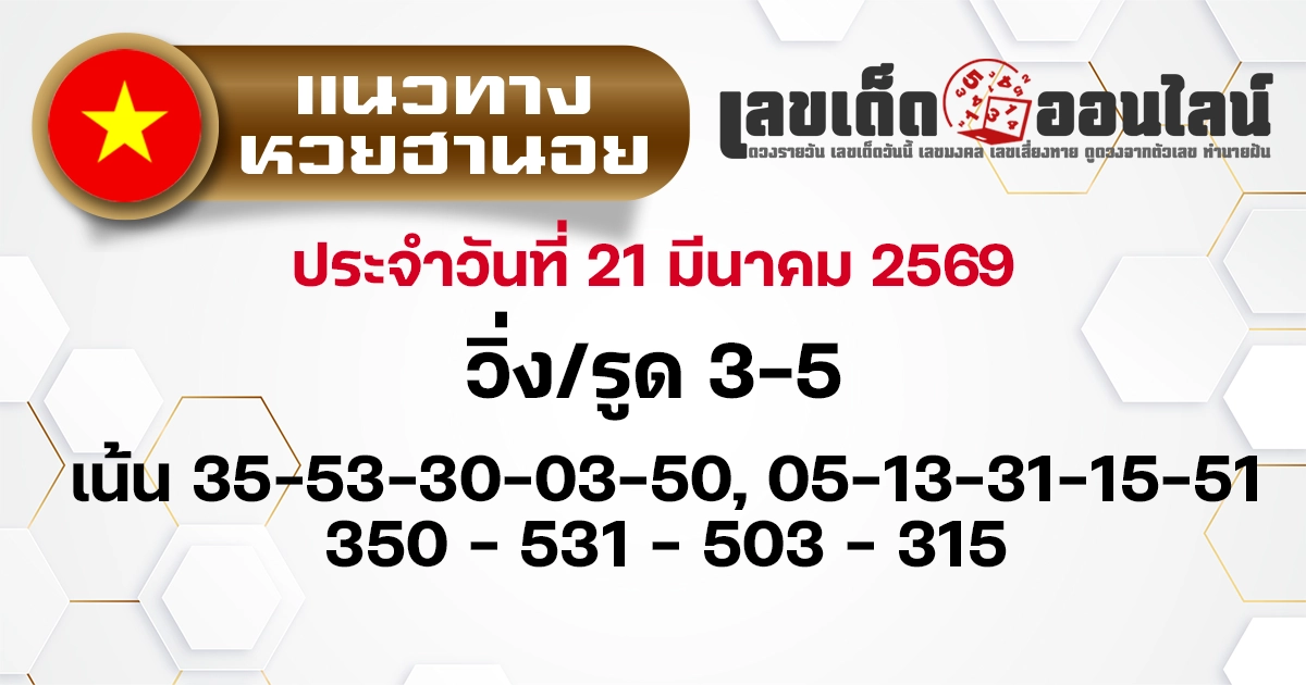 แนวทางหวยฮานอย 21/3/2569