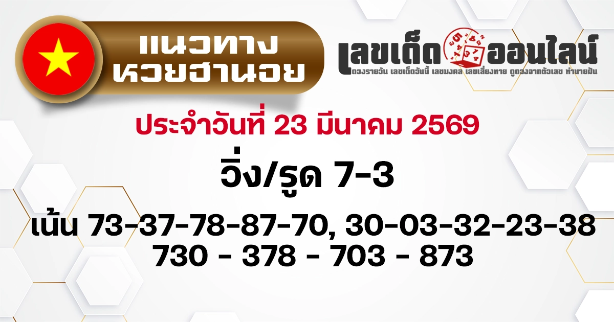 แนวทางหวยฮานอย 23/3/2569