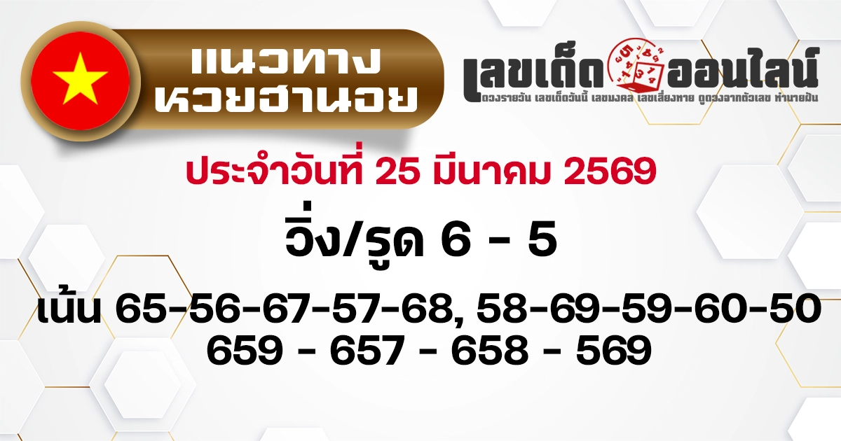 แนวทางหวยฮานอย 25/3/2569