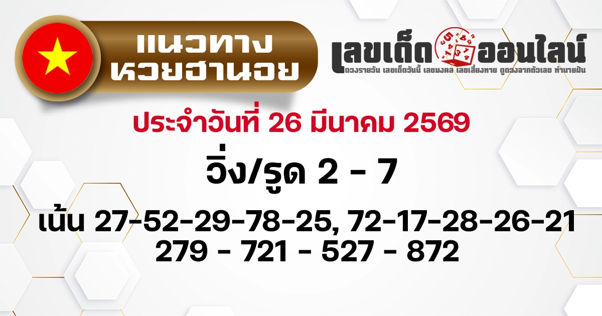 แนวทางหวยฮานอย 26/3/2569