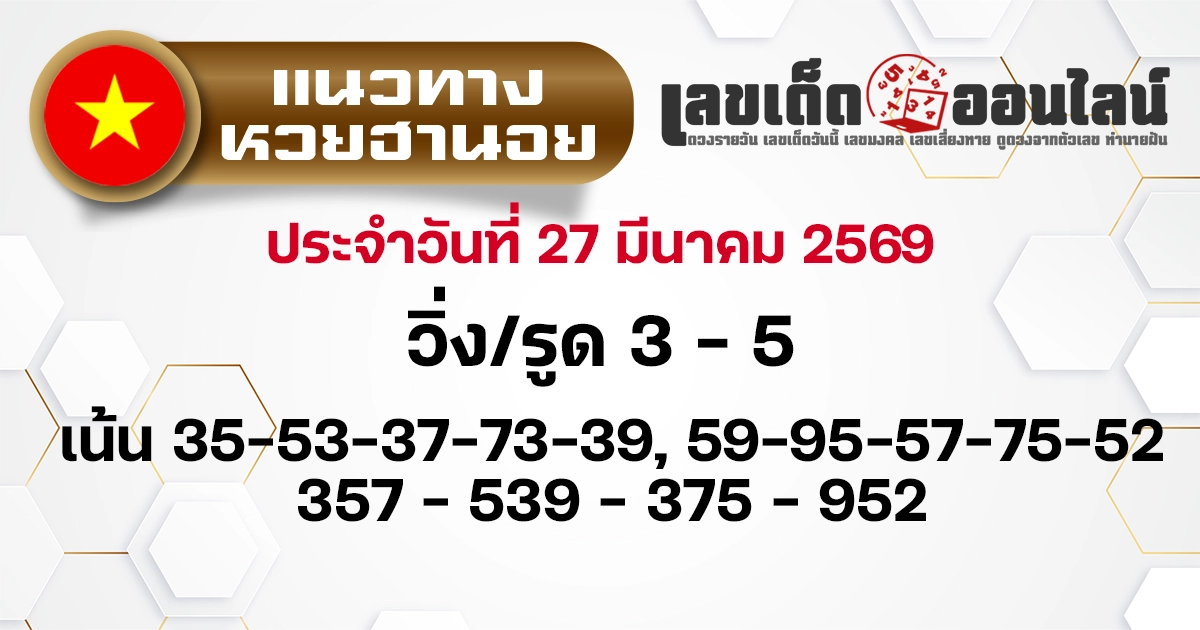 แนวทางหวยฮานอย 27/3/2569