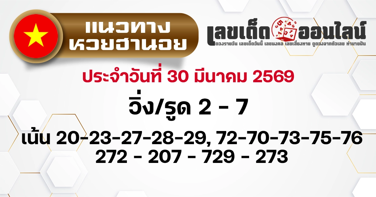 แนวทางหวยฮานอย 30/3/2569