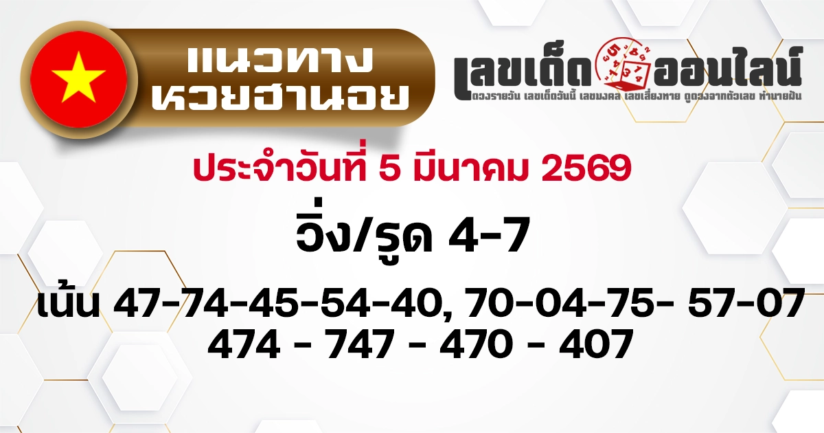 แนวทางหวยฮานอย 5/3/2569