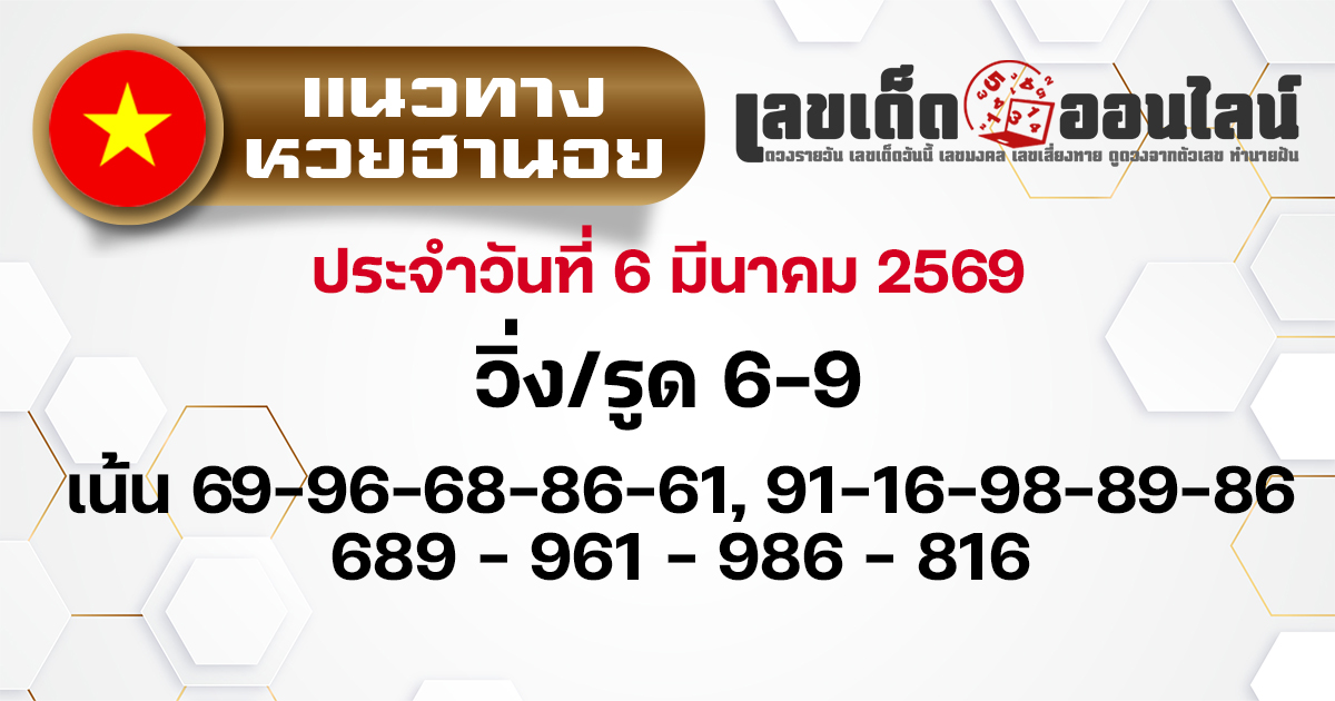 แนวทางหวยฮานอย 6/3/2569