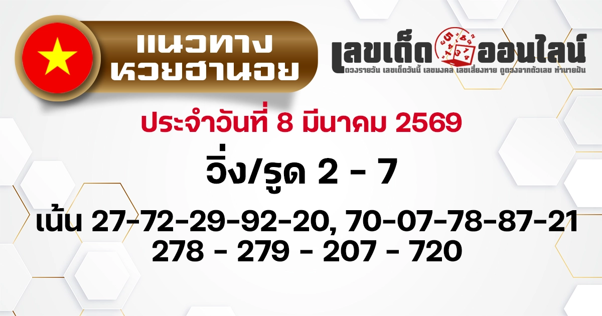แนวทางหวยฮานอย 8/3/2569