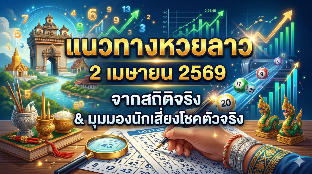 แนวทางหวยลาว 2 เมษายน 2569 จากสถิติจริงและมุมมองนักเสี่ยงโชคตัวจริง