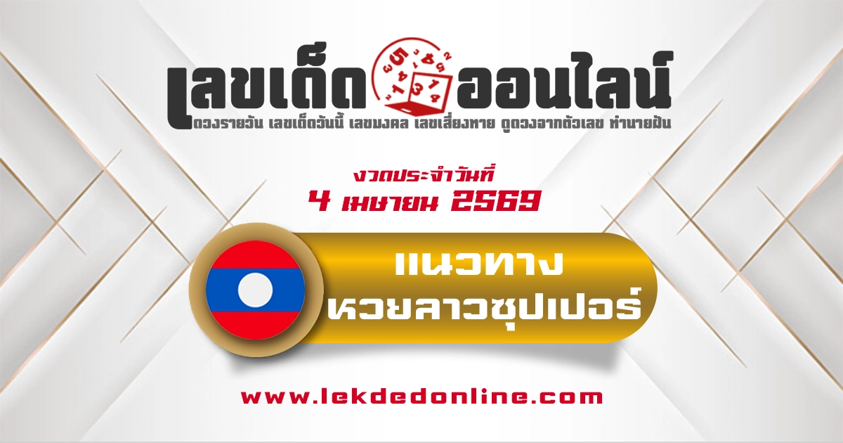 หวยลาวซุปเปอร์ 4/4/2569 แนวทางจากสถิติย้อนหลังและการคำนวณสูตรใหม่