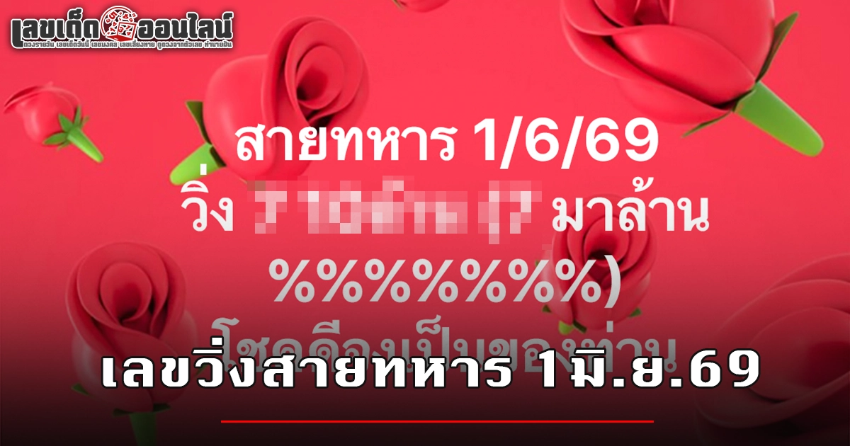 เลขวิ่งสายทหาร 1/6/2569 สูตรเลขลับเลขเด่น พาให้โชคจากหวยรัฐบาลไทย