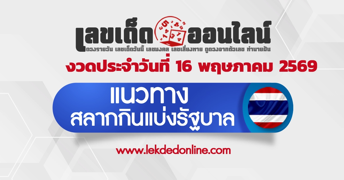 หวยรัฐบาล 16/5/2569 แนวทางสถิติหวยย้อนหลัง สำหรับสายวิเคราะห์ตัวเลข